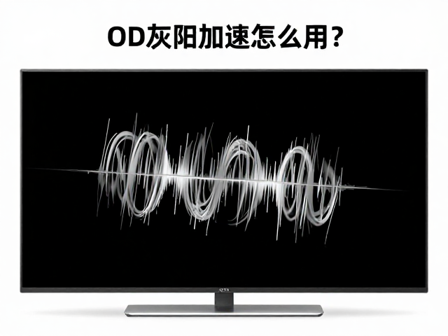 OD灰阶加速怎么用?TN极速屏搭配原生刷新率实测