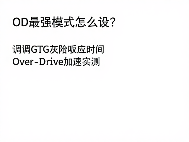 OD最强模式怎么设？调校GTG灰阶响应时间，OverDrive加速实测