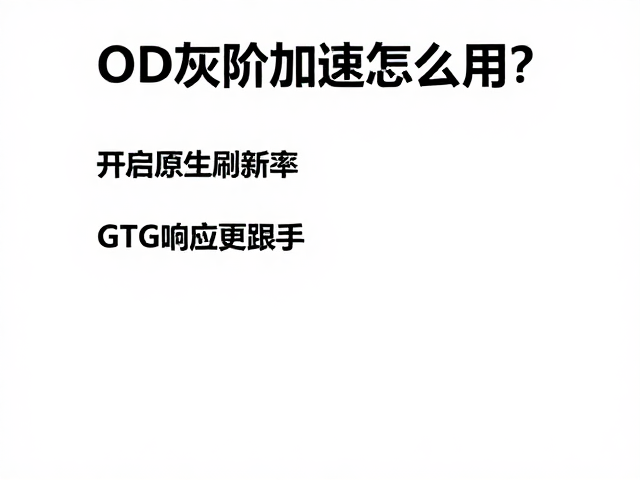 OD灰阶加速怎么用?开启原生刷新率,GTG响应更跟手