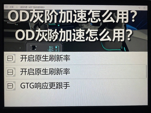 OD灰阶加速怎么用?开启原生刷新率,GTG响应更跟手