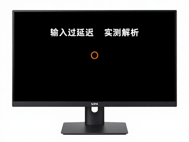 VA高速黑帧型显示器怎么选?OD灰阶过驱动与输入延迟实测解析
