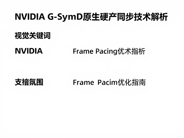 NVIDIA G-Sync原生硬件同步技术解析,显示器支持与Frame Pacing优化指南