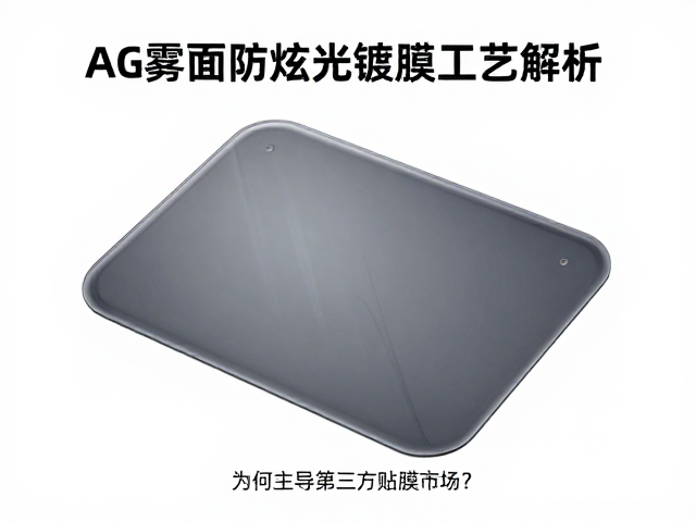 AG雾面防眩光镀膜工艺解析,硬涂层耐磨膜为何主导第三方贴膜市场?