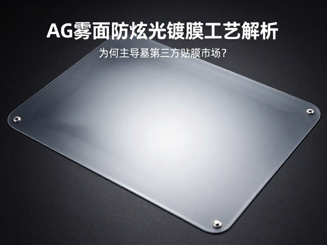 AG雾面防眩光镀膜工艺解析,硬涂层耐磨膜为何主导第三方贴膜市场?