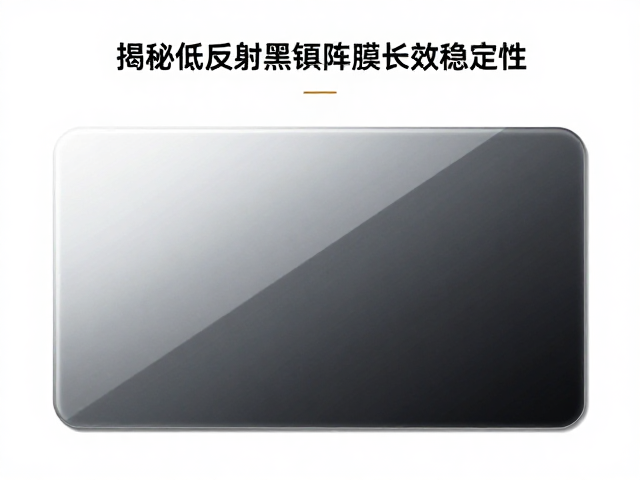 AG雾面防眩光镀膜会黄变吗？揭秘低反射黑矩阵膜长效稳定性