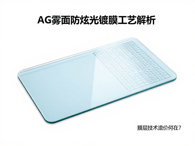 AG雾面防眩光镀膜工艺解析,百格测试达标,膜层技术溢价何在?