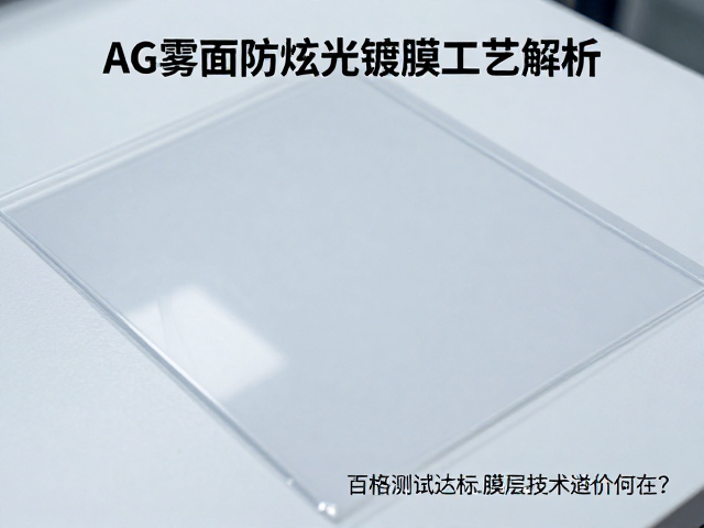 AG雾面防眩光镀膜工艺解析,百格测试达标,膜层技术溢价何在?