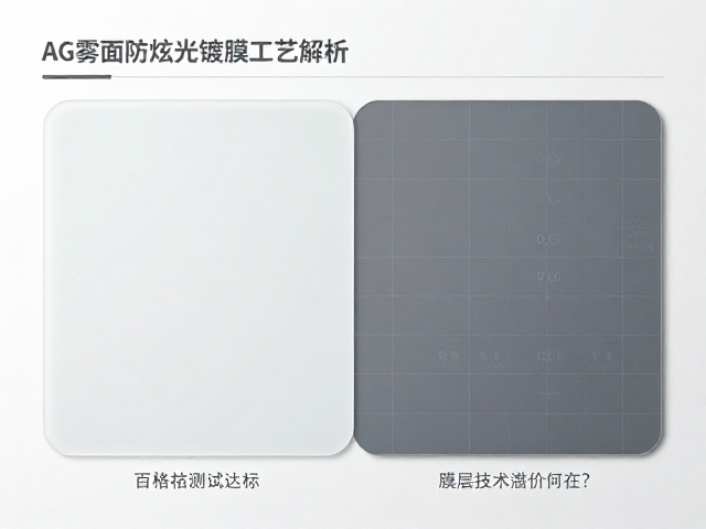 AG雾面防眩光镀膜工艺解析,百格测试达标,膜层技术溢价何在?