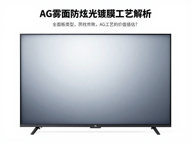 AG雾面防眩光镀膜工艺解析,结合面板类型,原装屏成本是否值得?