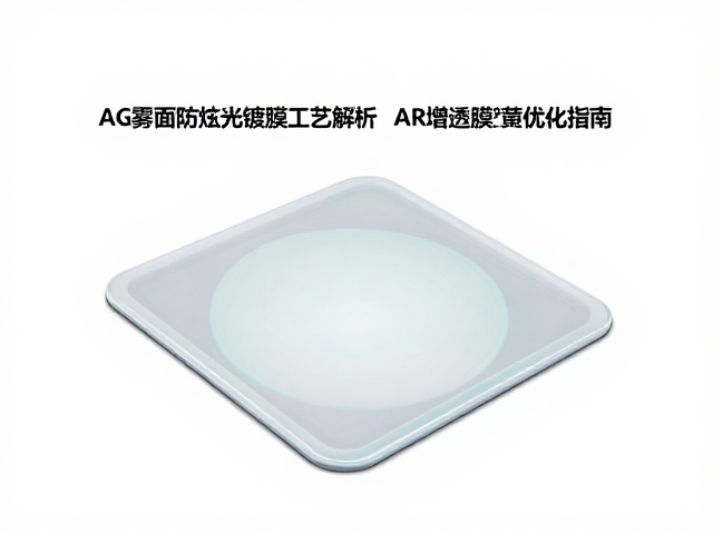 AG雾面防眩光镀膜工艺解析,AR增透膜与黄变指数优化指南