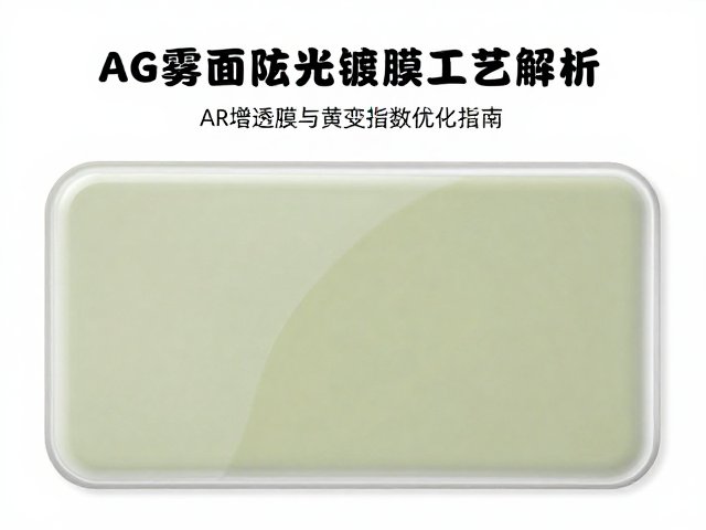 AG雾面防眩光镀膜工艺解析,AR增透膜与黄变指数优化指南