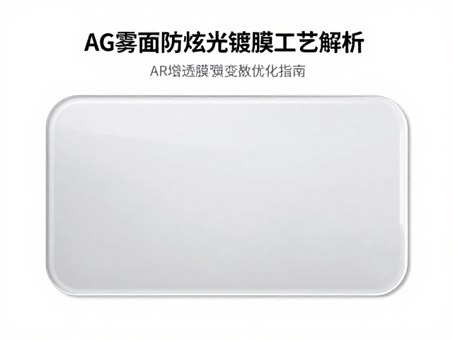AG雾面防眩光镀膜工艺解析,AR增透膜与黄变指数优化指南
