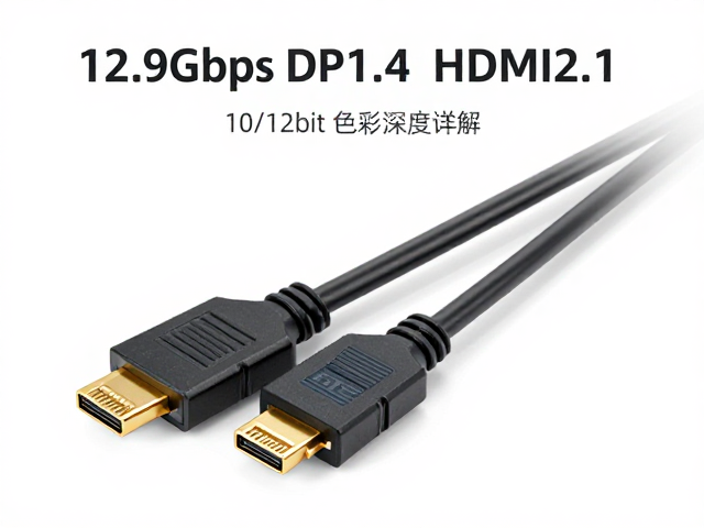 12.9Gbps DP1.4，HDMI2.1无损传输，10/12bit色彩深度详解