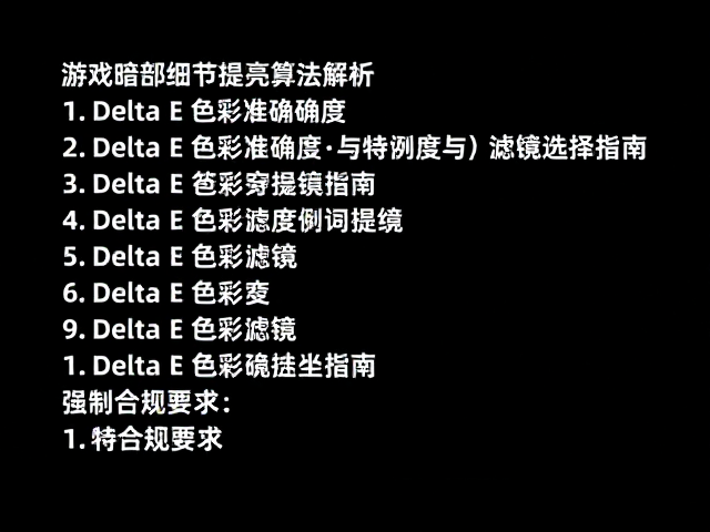 游戏暗部细节提亮算法解析,Delta E色彩准确度与滤镜选择指南