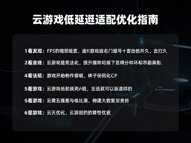FPS游戏暗部细节提亮算法，云游戏低延迟适配优化指南