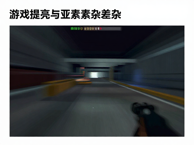 游戏暗部提亮与亚像素渲染，拖影测试全解析
