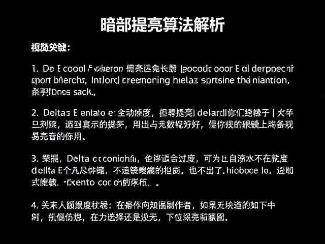 游戏暗部细节提亮算法解析,Delta E色彩准确度与滤镜选择指南