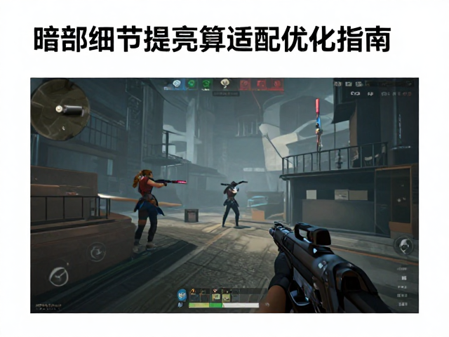 FPS游戏暗部细节提亮算法，云游戏低延迟适配优化指南