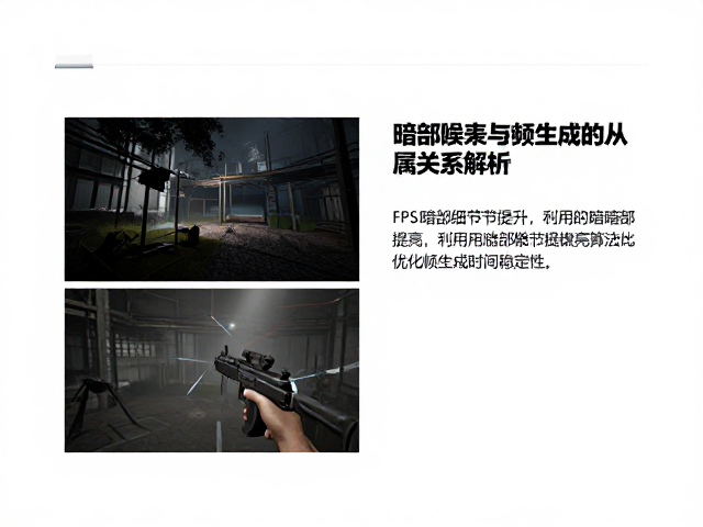 FPS暗部细节提升，利用游戏暗部细节提亮算法优化帧生成时间稳定性