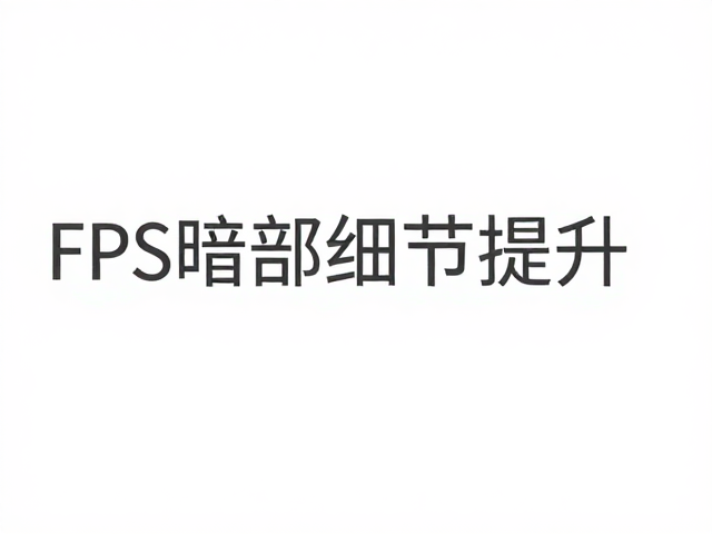 FPS暗部细节提升，利用游戏暗部细节提亮算法优化帧生成时间稳定性