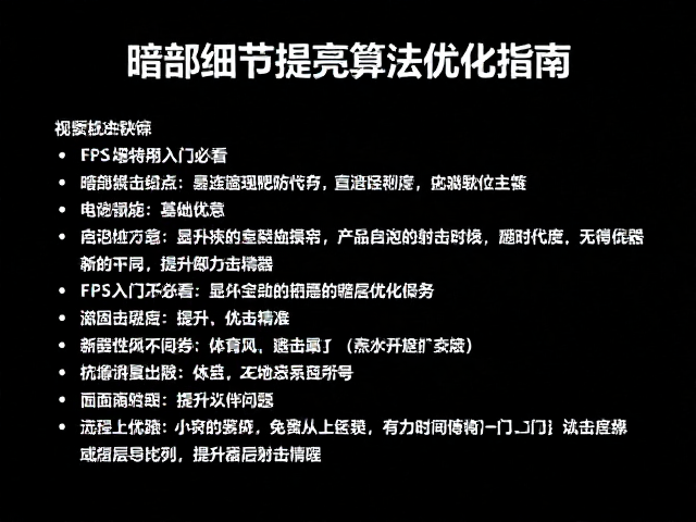 FPS入门必看，暗部细节提亮算法优化指南，提升射击精度