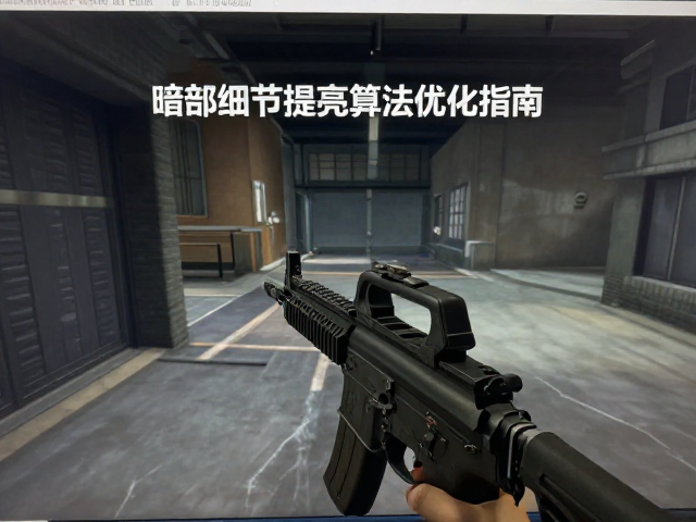 FPS入门必看，暗部细节提亮算法优化指南，提升射击精度