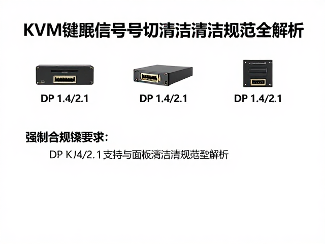 KVM键鼠信号切换集成技术,DP 1.4/2.1支持与面板清洁规范全解析