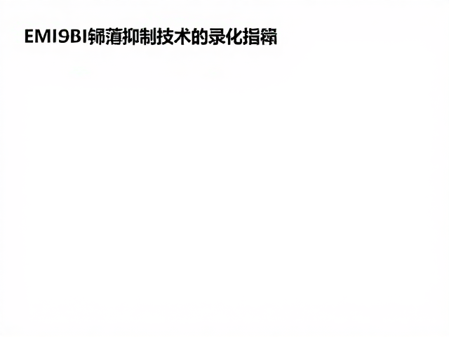 EMI屏蔽抑制技术,绝缘电阻测量与高压转换电路优化指南