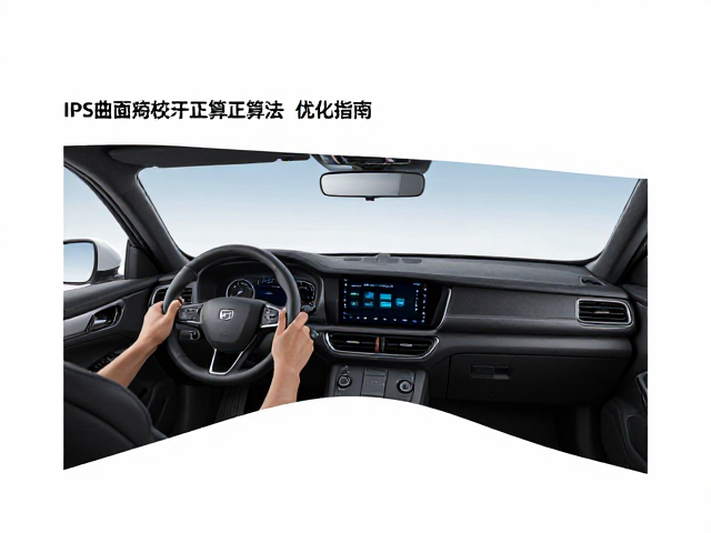 模拟驾驶飞行IPS曲面畸变校正算法优化指南