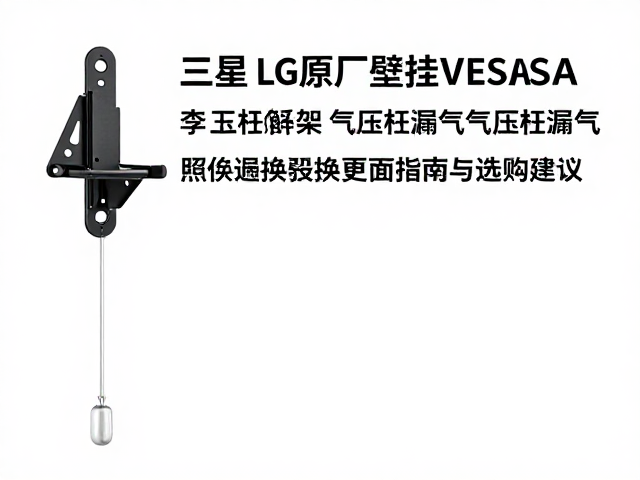 三星LG原厂壁挂VESA支架气压杆漏气更换指南与选购建议