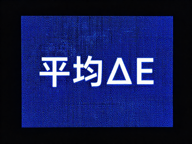 量子点膜，Mini-LED背光，平均&Delta;E值多低才算色彩精准？
