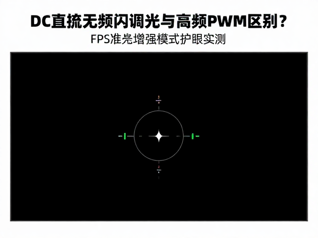 DC直流无频闪调光与高频PWM区别?FPS准星增强模式护眼实测