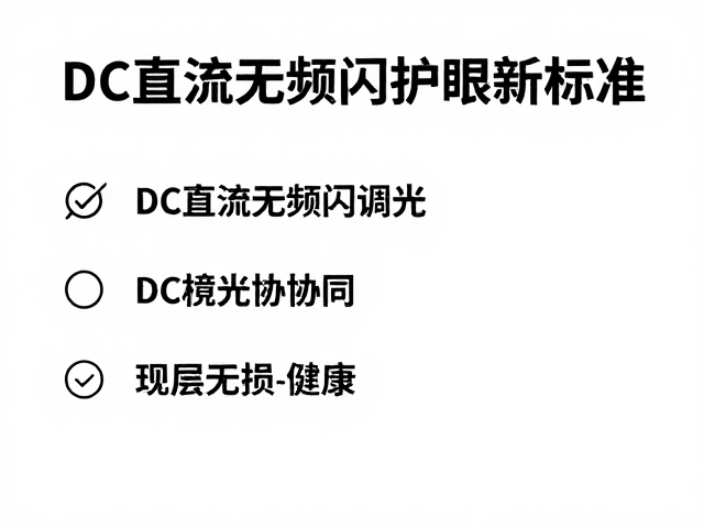 DC直流无频闪调光,环境光协同,色彩无损低蓝光护眼新标准