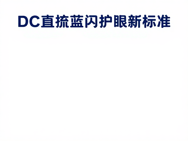 DC直流无频闪调光,环境光协同,色彩无损低蓝光护眼新标准