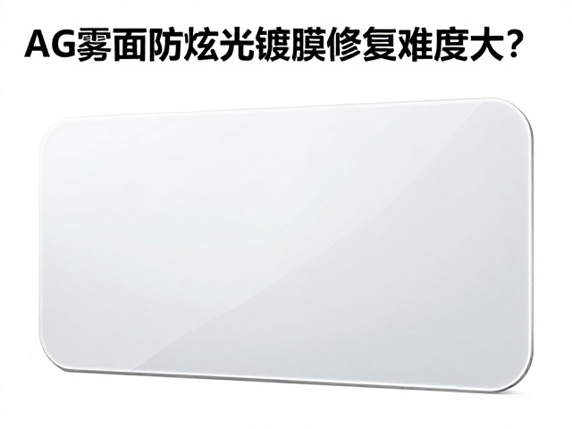 AG雾面防眩光镀膜修复难度大？结合面板类型综合考量方案