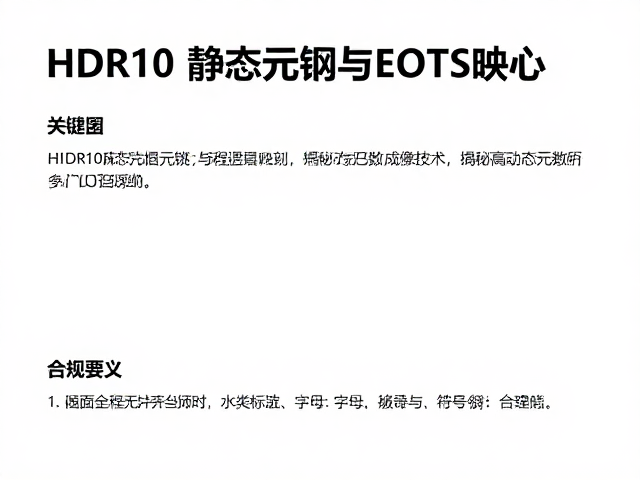 HDR10静态元数据与EOTS映射,揭秘高动态范围成像技术核心