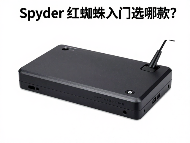 Spyder红蜘蛛入门选哪款？中端便携校色仪实测，百元级色彩校准指南