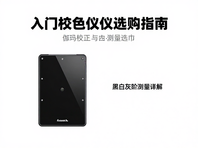 入门校色仪选购指南，伽马校正与黑白灰阶测量详解