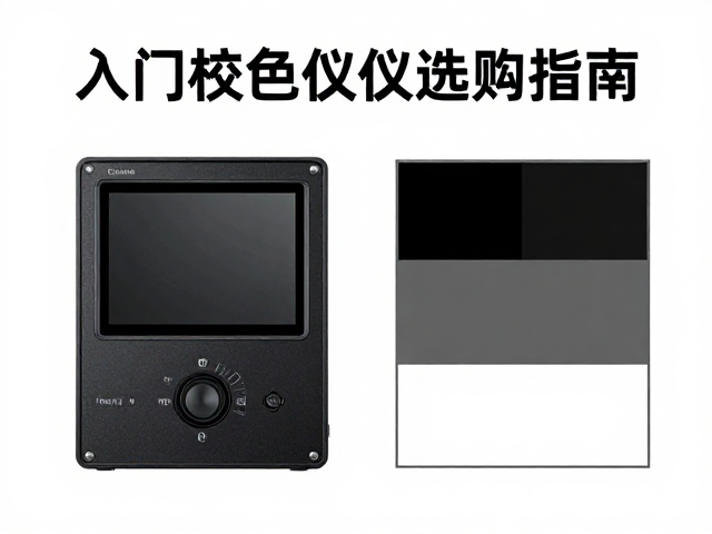 入门校色仪选购指南，伽马校正与黑白灰阶测量详解
