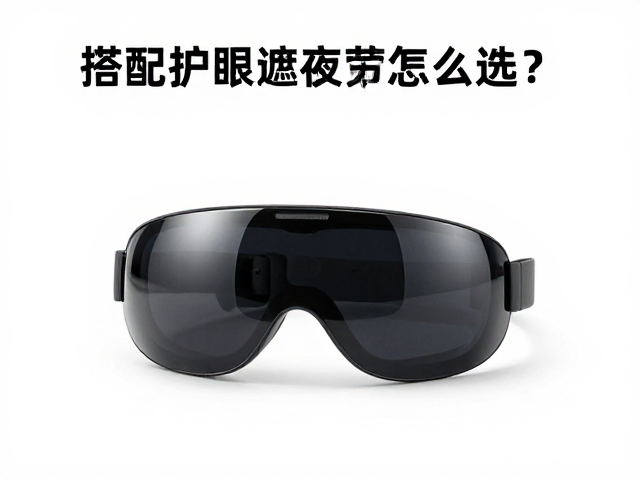 校色遮光罩怎么选?搭配护眼仪缓解视觉疲劳