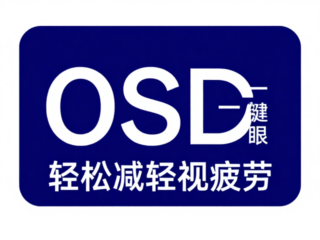 DC直流无频闪,OSD一键护眼,轻松减轻视疲劳