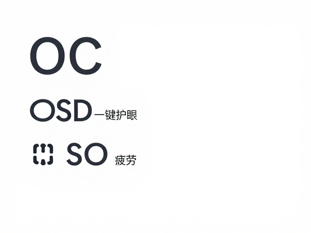 DC直流无频闪,OSD一键护眼,轻松减轻视疲劳