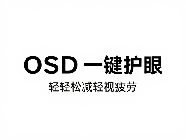 DC直流无频闪,OSD一键护眼,轻松减轻视疲劳