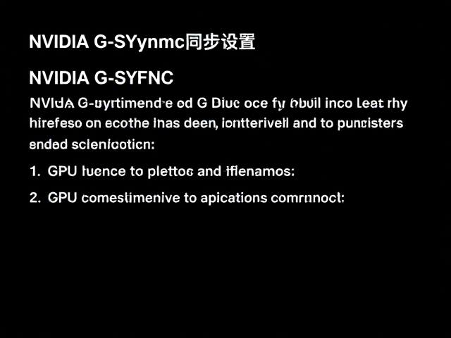 NVIDIA G-Sync原生同步设置,开启GPU选项预留升级空间