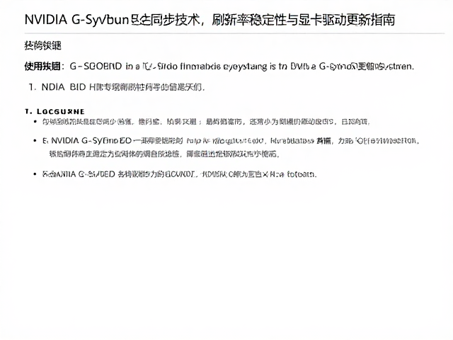 NVIDIA G-Sync原生同步技术,高刷新率稳定性与显卡驱动更新指南