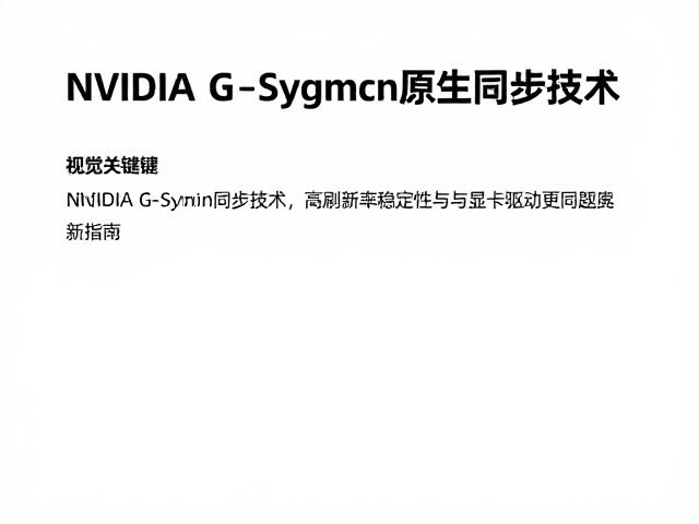 NVIDIA G-Sync原生同步技术,高刷新率稳定性与显卡驱动更新指南