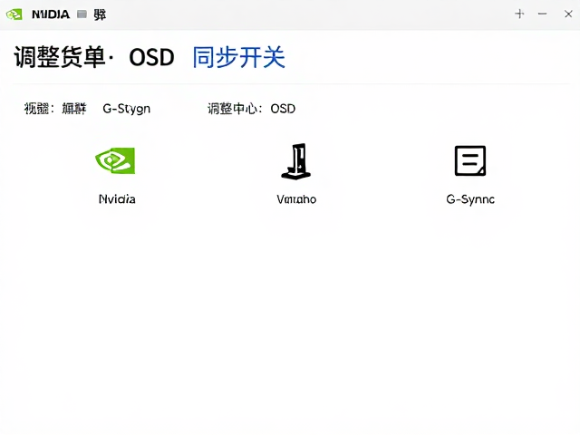 NVIDIA G-Sync,技嘉AORUS,调整显示器OSD同步开关指南