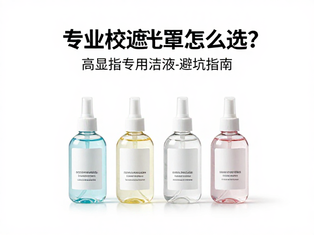专业校色遮光罩怎么选?高显指,专用清洁液避坑指南