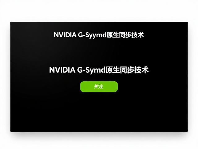 NVIDIA G-Sync原生同步技术,高刷新率稳定性与显卡驱动更新指南