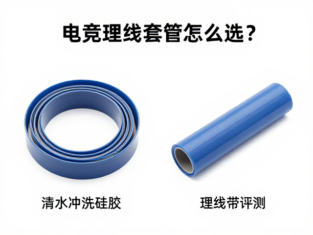 电竞理线套管怎么选?清水冲洗硅胶与理线带对比评测